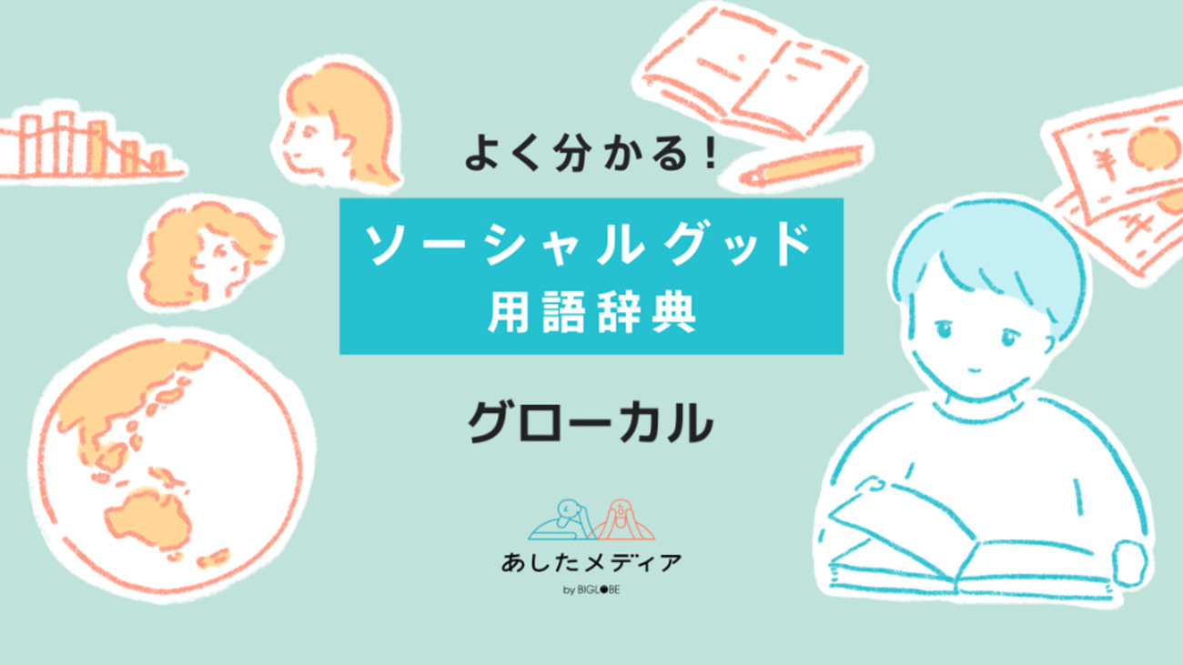 グローカルとは？注目される理由や企業のローカル戦略事例を徹底解説！ - あしたメディア by BIGLOBE