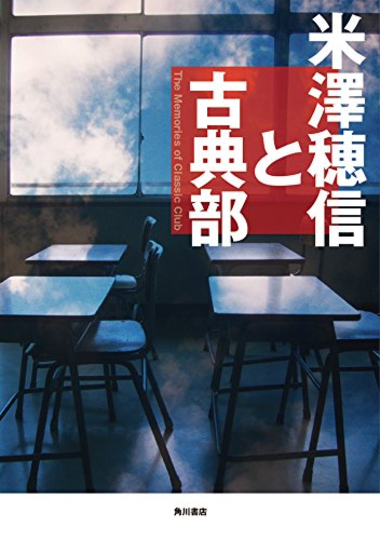 米澤穂信 作品一覧・解説 - 夜ふかし閑談