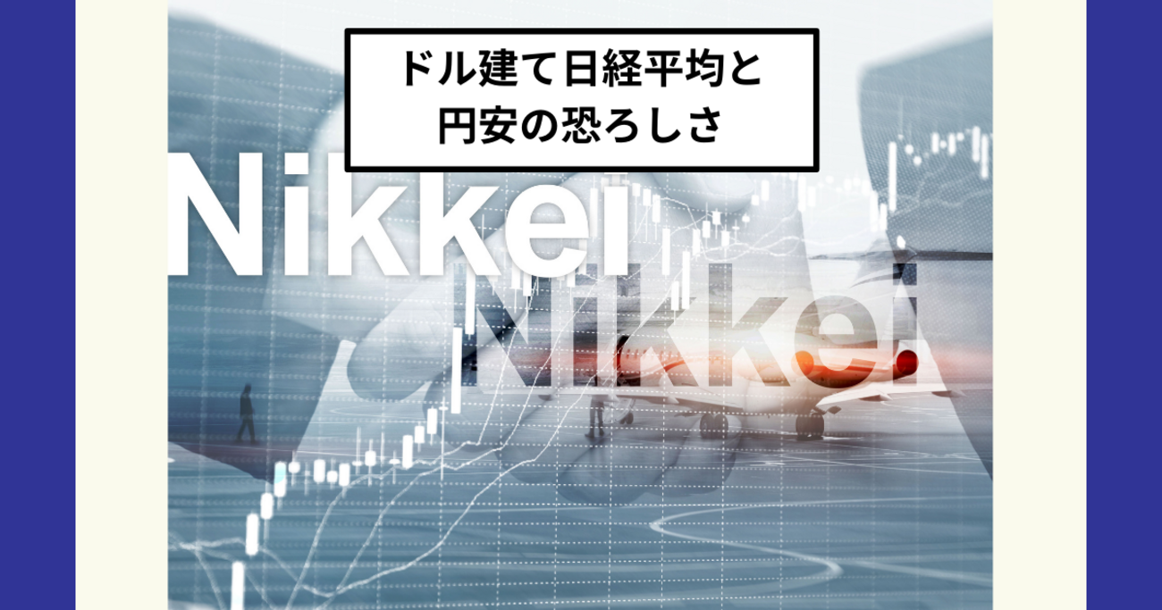 日経平均の1年リターンが＋40%超え！でも「ドル建て日経平均」を見ると円安効果が大きい？ - Dr.ちゅり男のインデックス投資