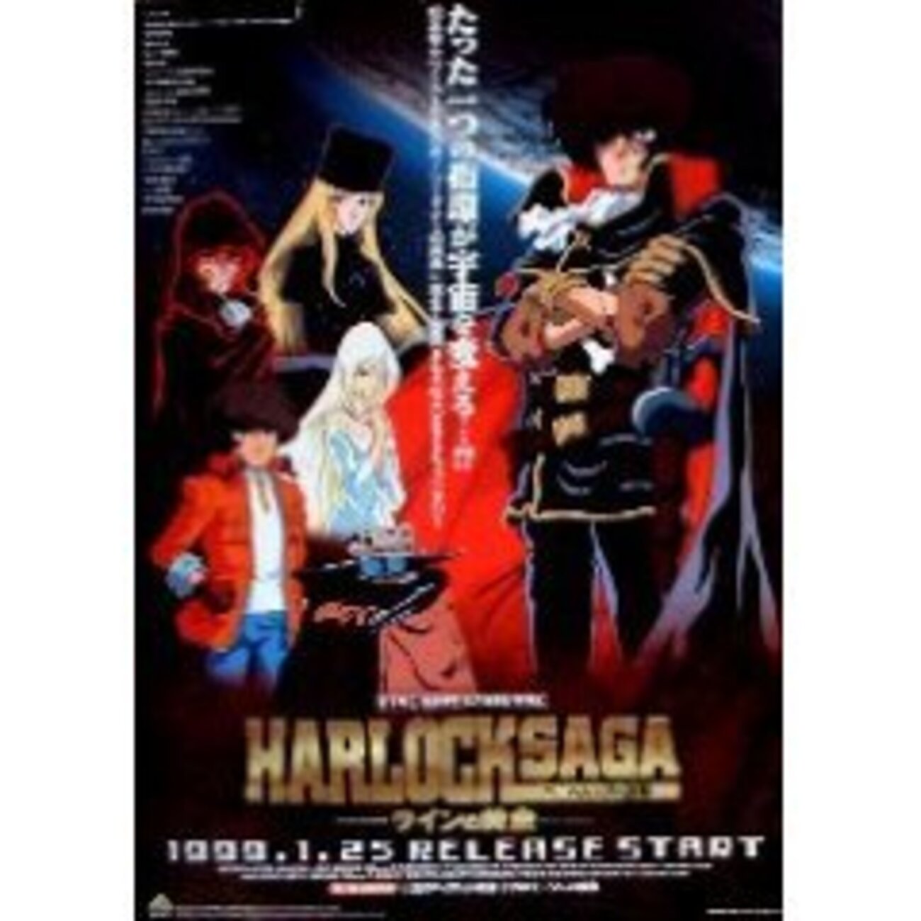 今では難しい豪華声優陣が勢揃い『ハーロック・サーガ ニーベルングの 