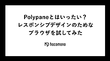 Polypaneとはいったい？レスポンシブデザインのためなブラウザを試してみた