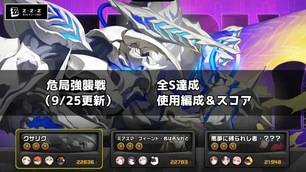 【ゼンゼロ】9/25更新の危局強襲戦で全ステージS達成！使用編成とスコアを紹介