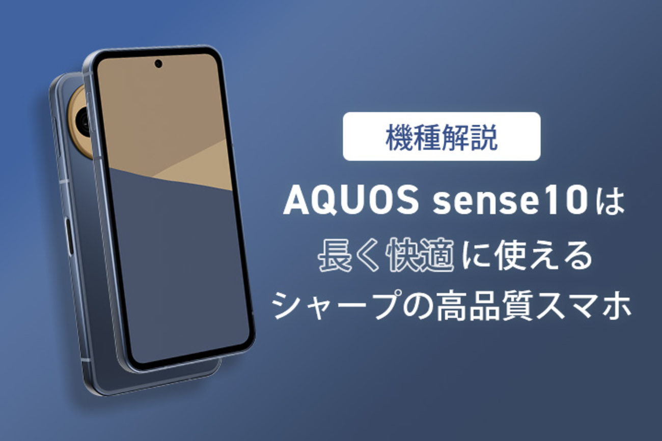 機種解説】AQUOS sense10は長く快適に使えるシャープの高品質スマホ 