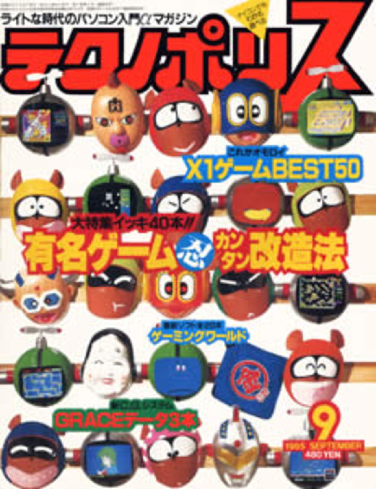 テクノポリス：忍カンタン改造法 - レトロゲーム攻略