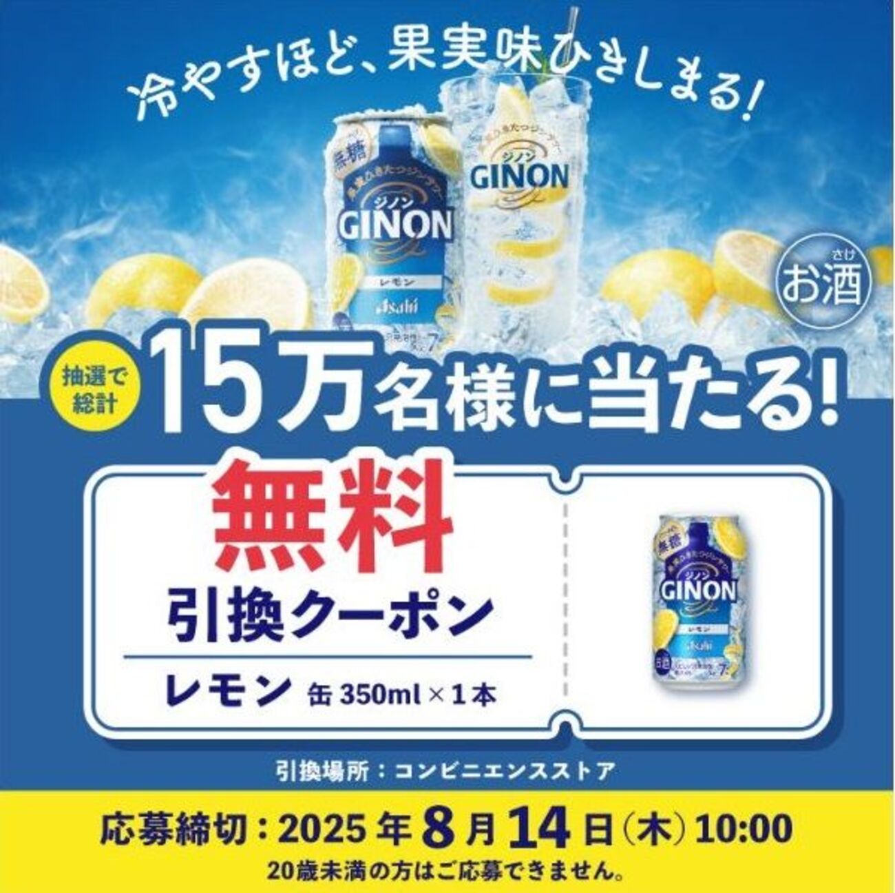 8/14まで！アサヒGINON（ジノン）のコンビニ無料引換クーポンが当たる