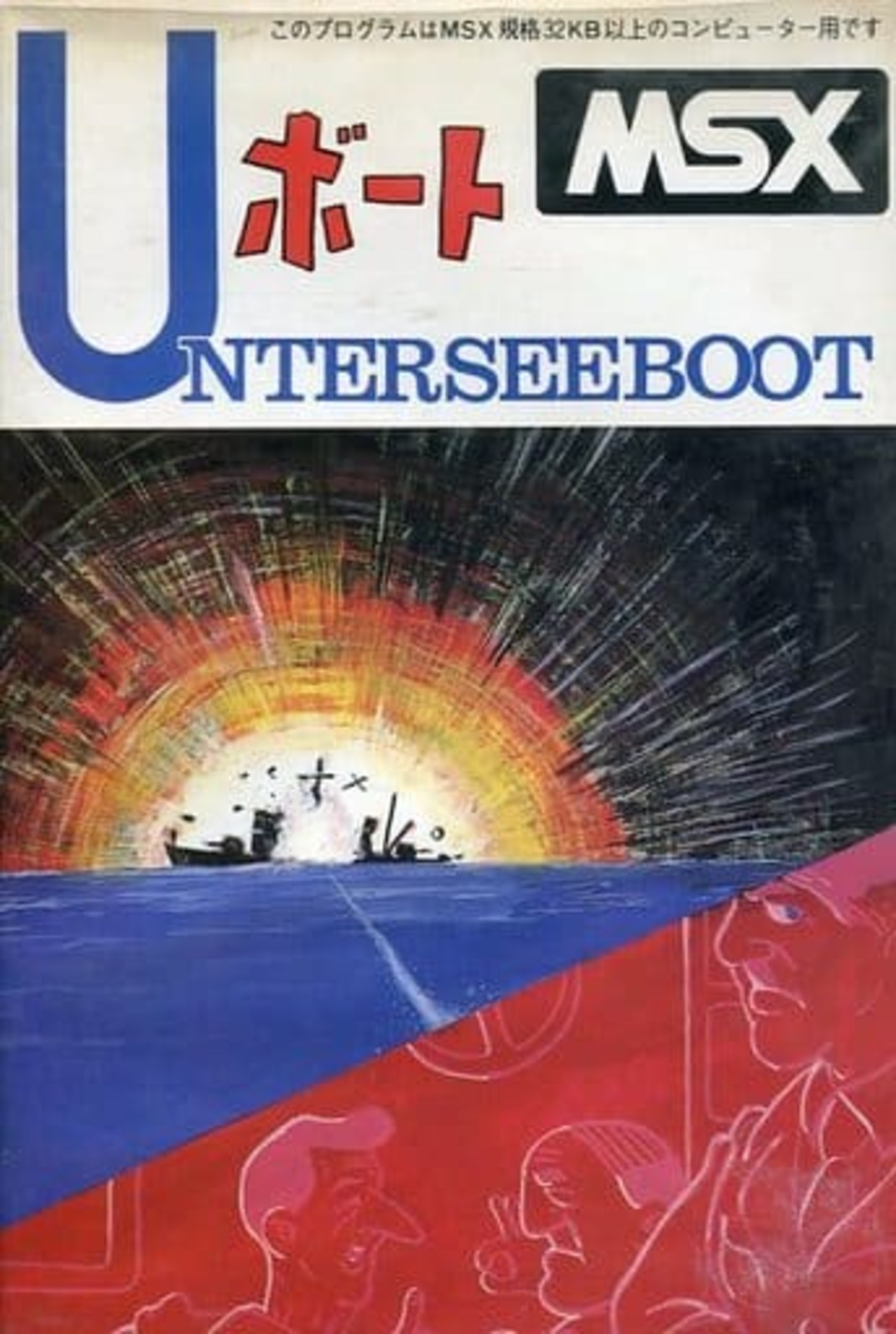 MSX テープ Uボート UNTERSEEBOOT オメガシステム 箱説付 音声のみ確認 