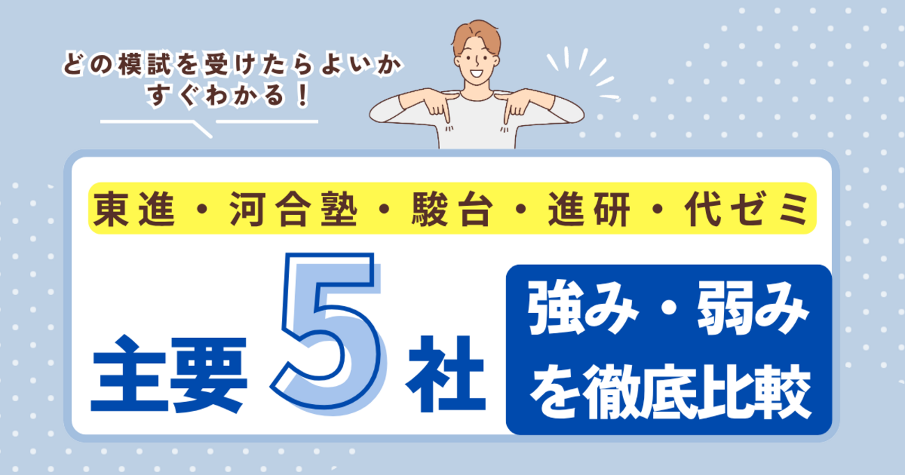 大学受験の模試選び - 教育情報ブログ