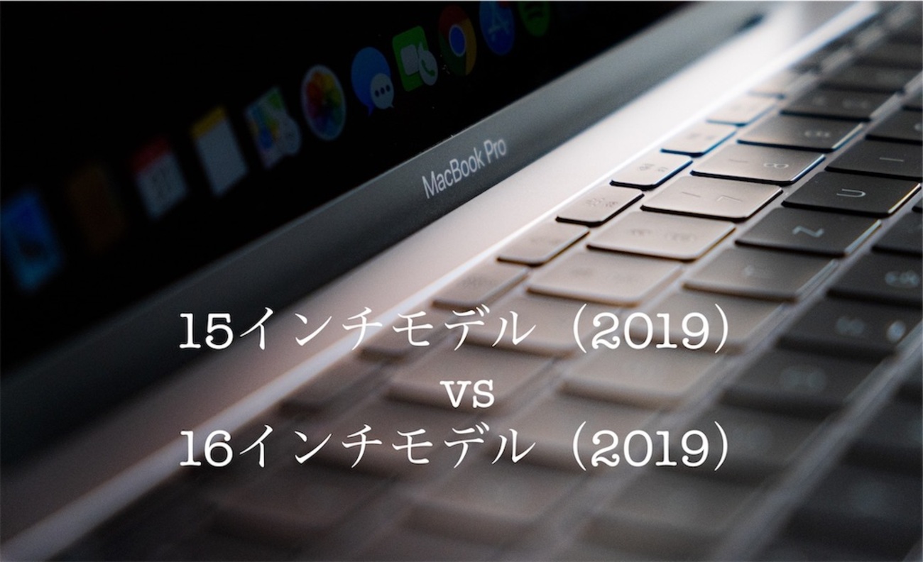 徹底比較 MacBook Pro今買うならどっち？【15インチモデルと16インチ 