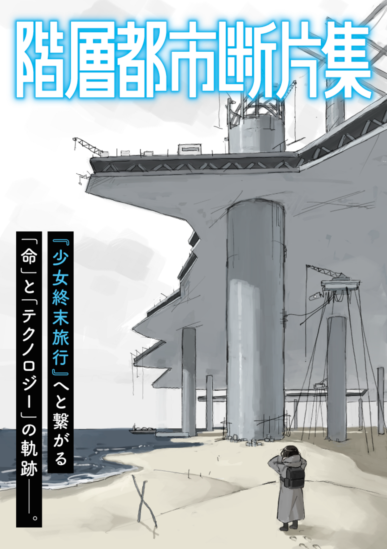 【新連載】つくみず『階層都市断片集』、タダノなつ『ファーストペンギン・レクイエム』 - 編集部ブログ | くらげバンチ