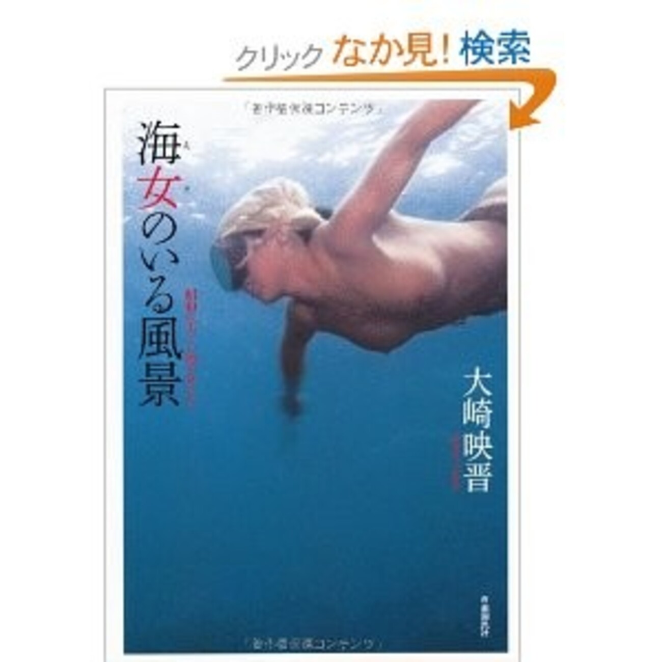 裸海女 