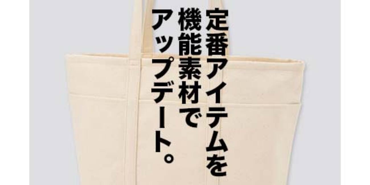 デザインも機能も申し分なし。トートバッグの決定版が登場。」ユニクロ 