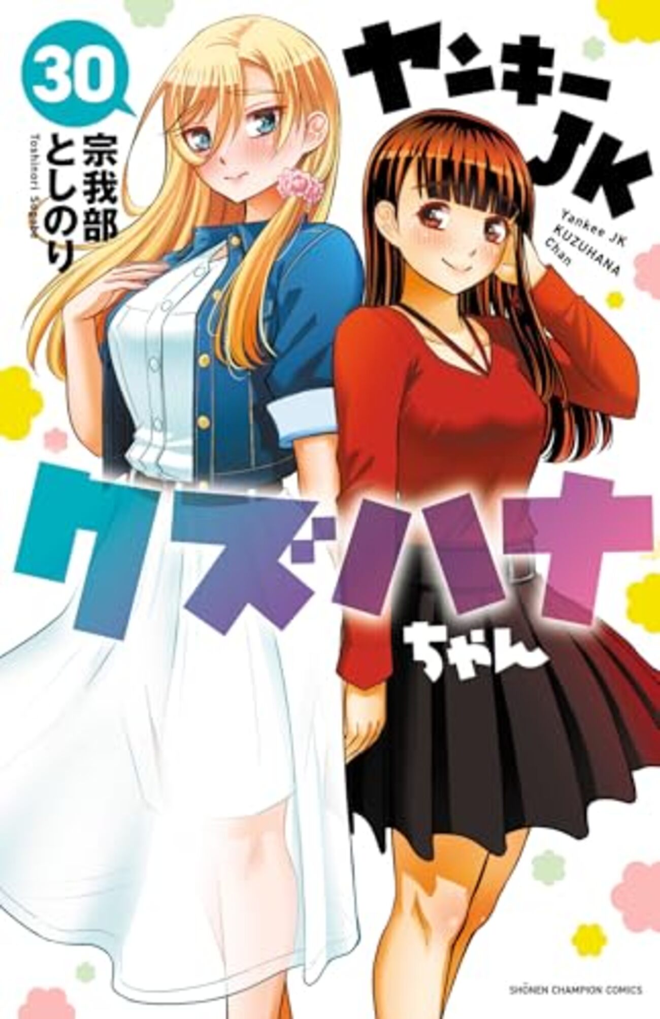 ヤンキーJKクズハナちゃん｜30巻特典まとめ｜ストア一覧 - はだしの
