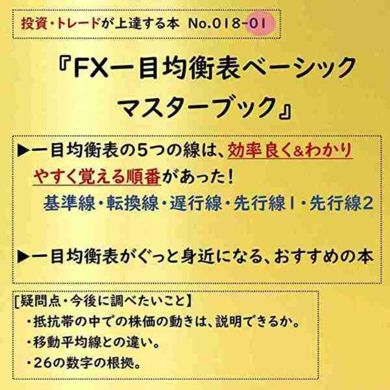 【投資本】No.018 この順番が覚えやすい！投資初心者が一目均衡表 を学ぶ。おすすめ本紹介と五線解説(基準線/転換線/遅行線/先行スパン1/先行スパン2)『FX一目均衡表ベーシックマスターブック』レビュー(1) -  学びキャッチ