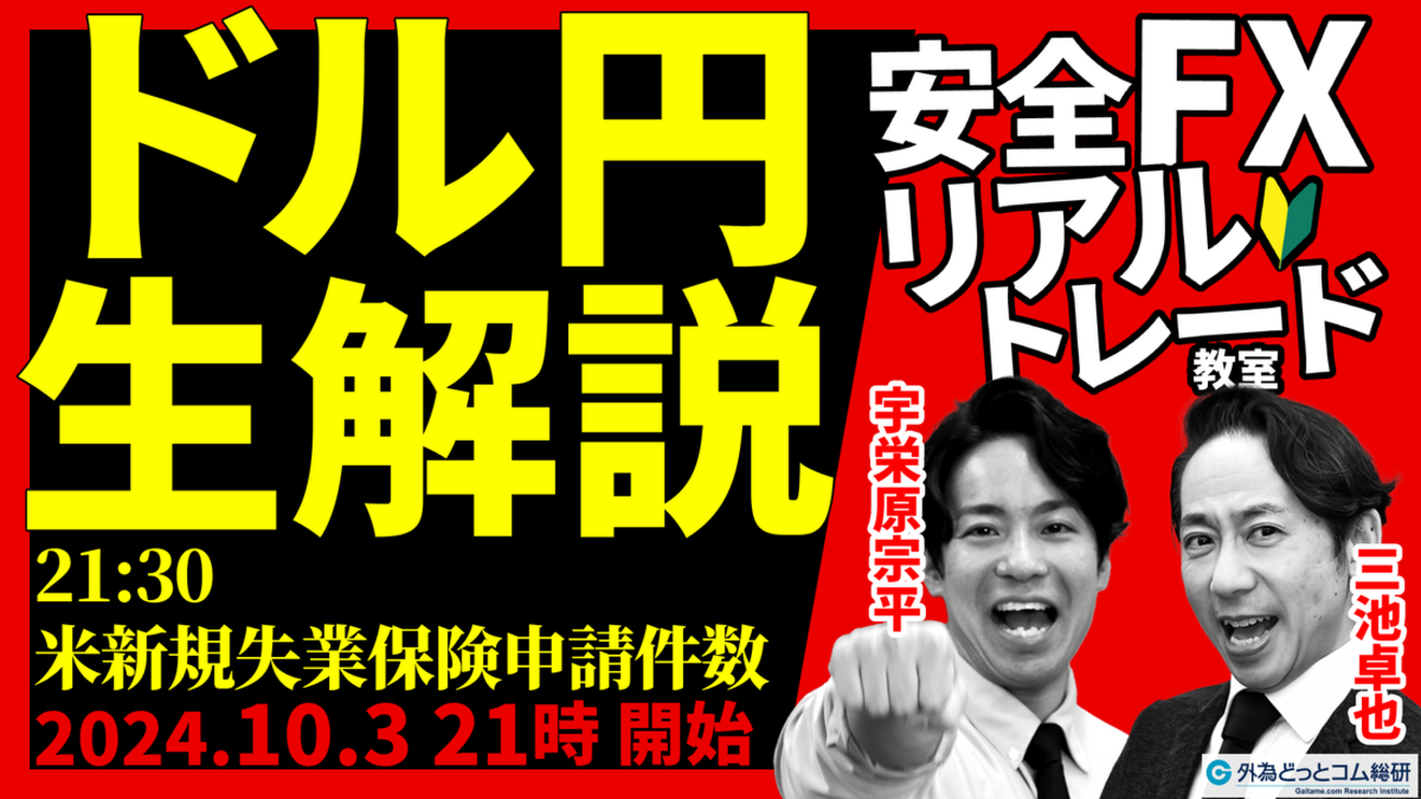FX】ライブ分析 ドル円どうなる？21:30に米新規失業保険申請件数｜FX初心者向けやり方解説 2024/10/3 21:00～ - 外為どっとコム  マネ育チャンネル