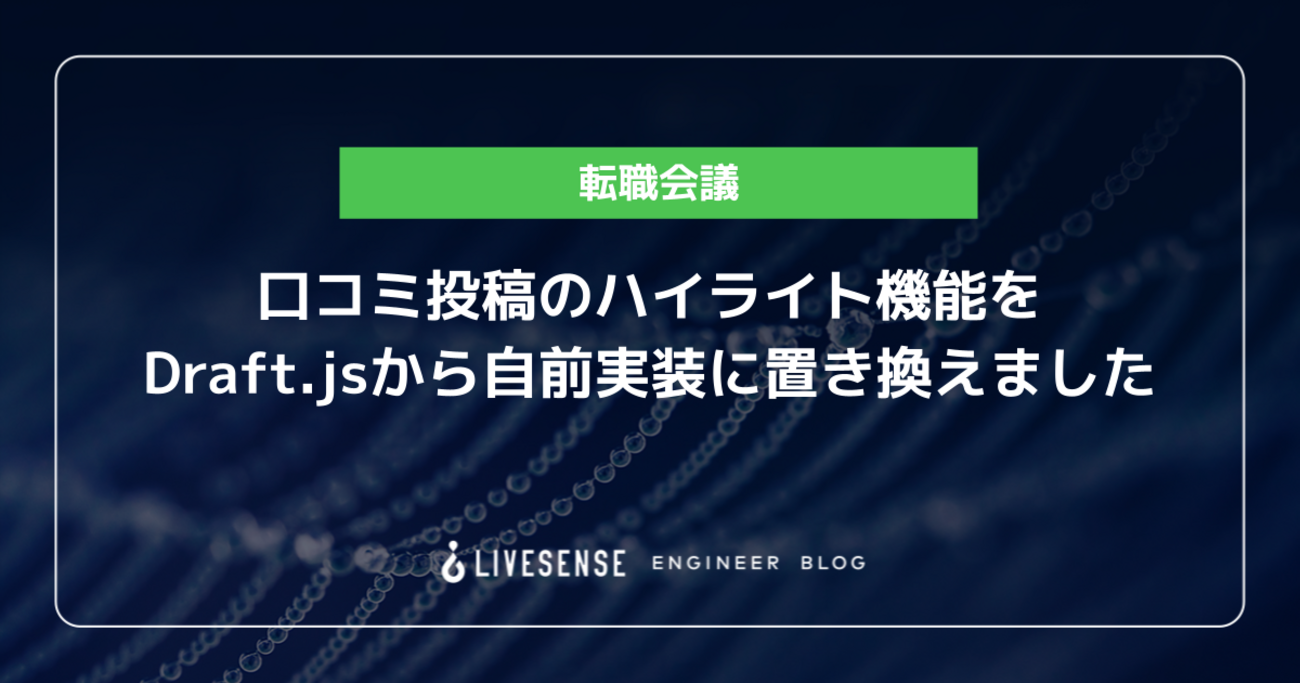 JS投稿写真 口コミ投稿のハイライト機能をDraft.jsから自前実装に置き換えました - LIVESENSE ENGINEER BLOG