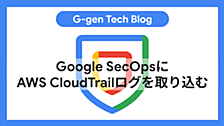Google SecOpsにAWS CloudTrailログを取り込む