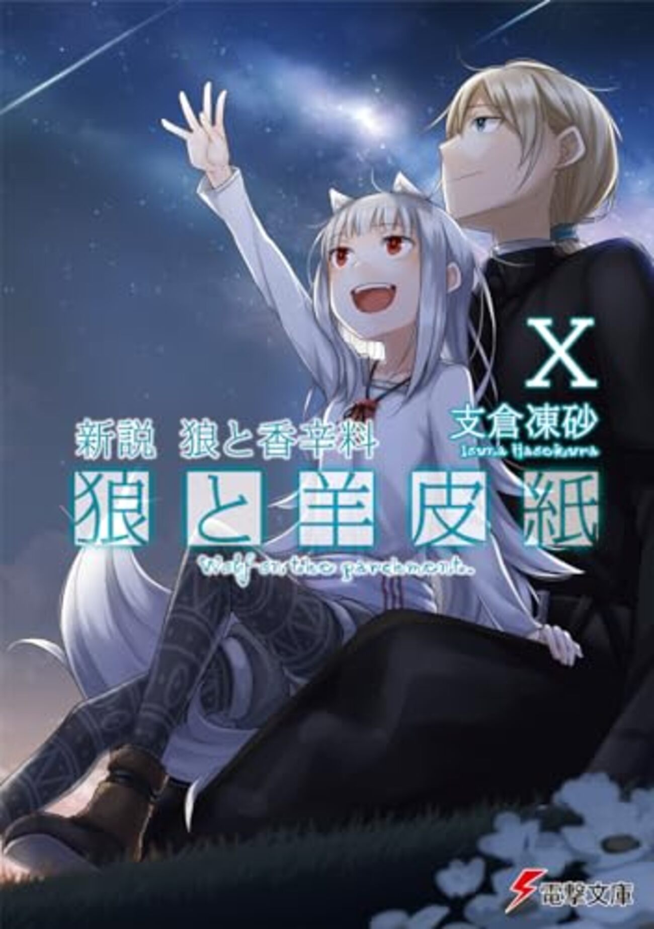 新説 狼と香辛料 狼と羊皮紙 X」支倉凍砂（電撃文庫） - いつも月夜に