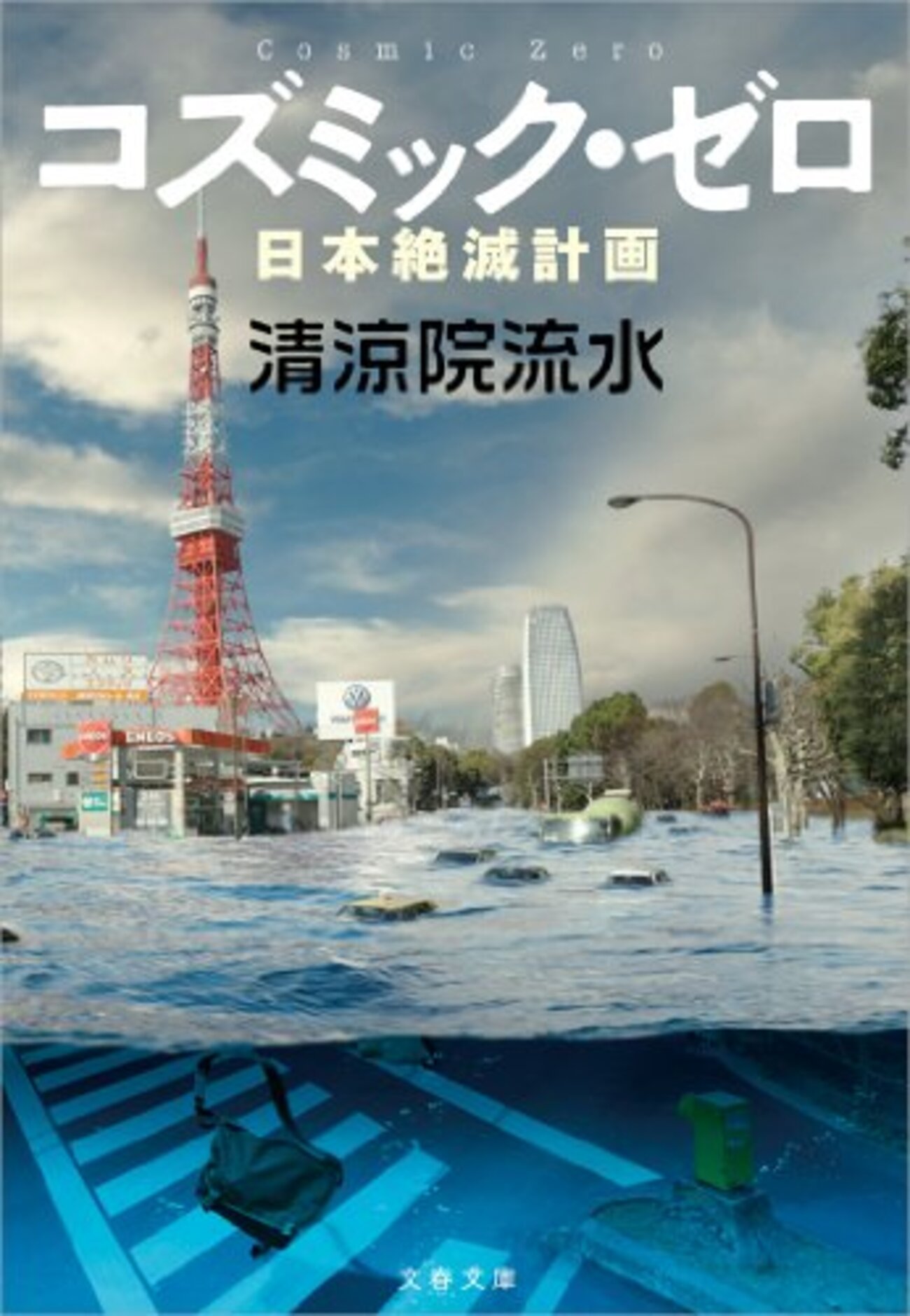 清涼院流水『神探偵イエス・キリストの冒険』『神探偵イエス・キリスト 