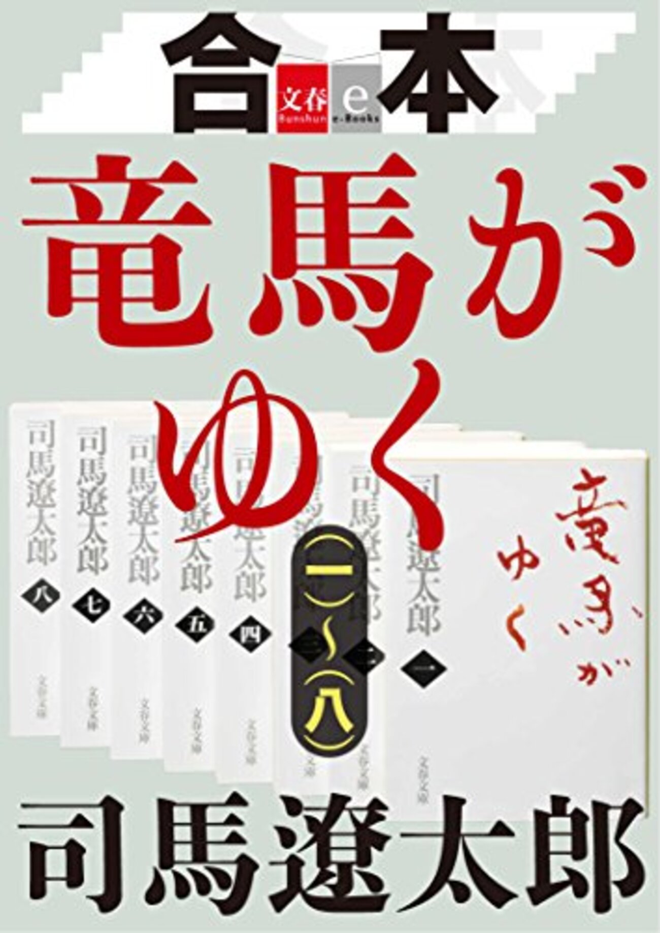 司馬遼太郎　葉室麟　村上春樹　128冊 司馬遼太郎おすすめ本38選】代表作『竜馬がゆく』『坂の上の雲』から