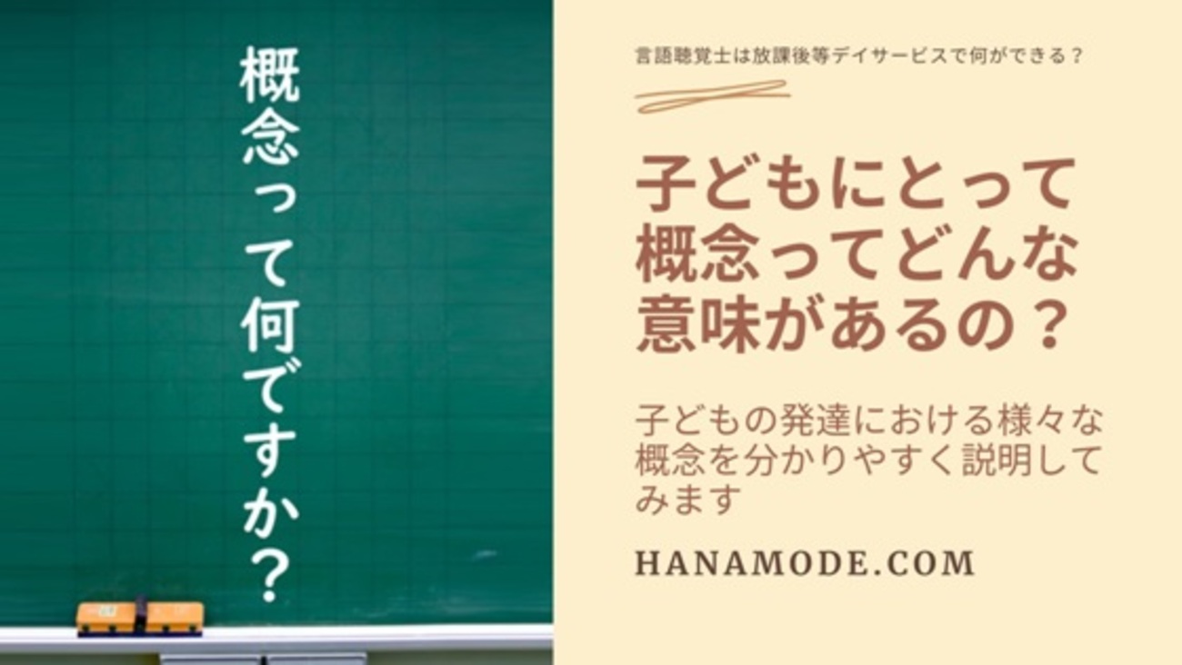 子どもが「概念」を獲得する意味とは？様々な概念の発達を知ろう！ - 言語聴覚士は放課後等デイサービスで何ができる？