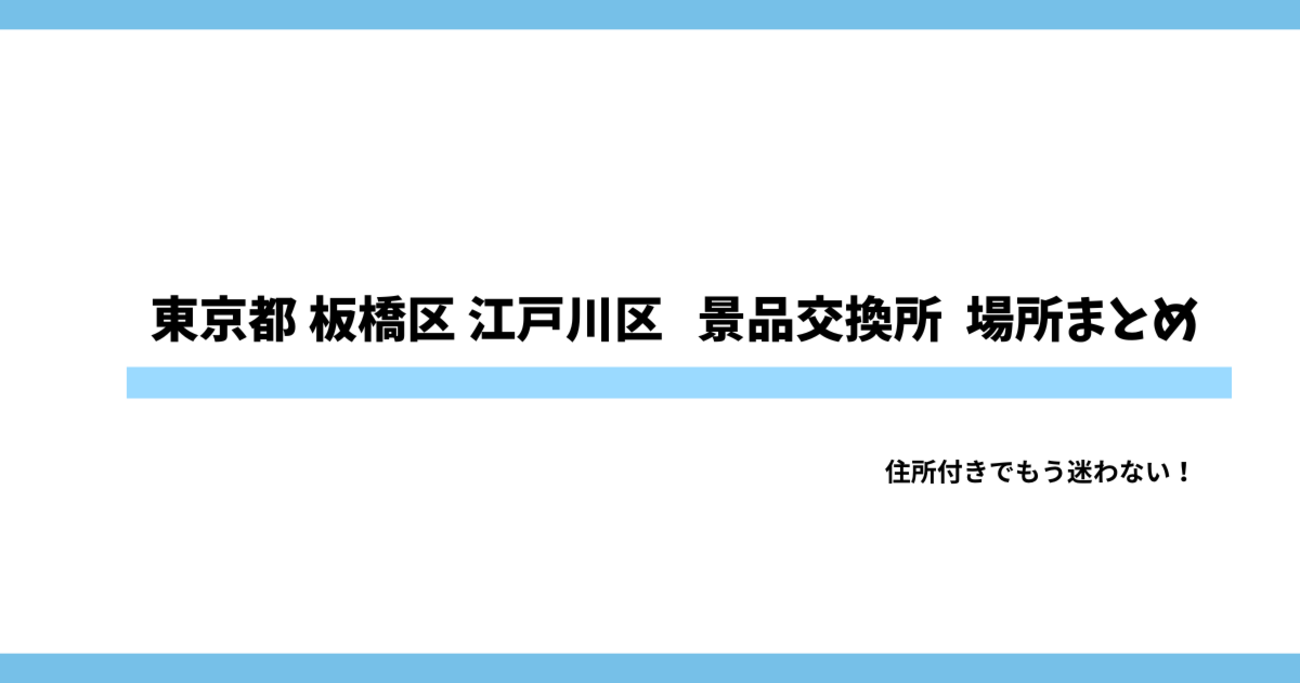 東京都 板橋区 江戸川区パチスロ景品交換所まとめ｜TUC換金所の住所・場所・換金率完全ガイド - ペンギンのスロット研究室