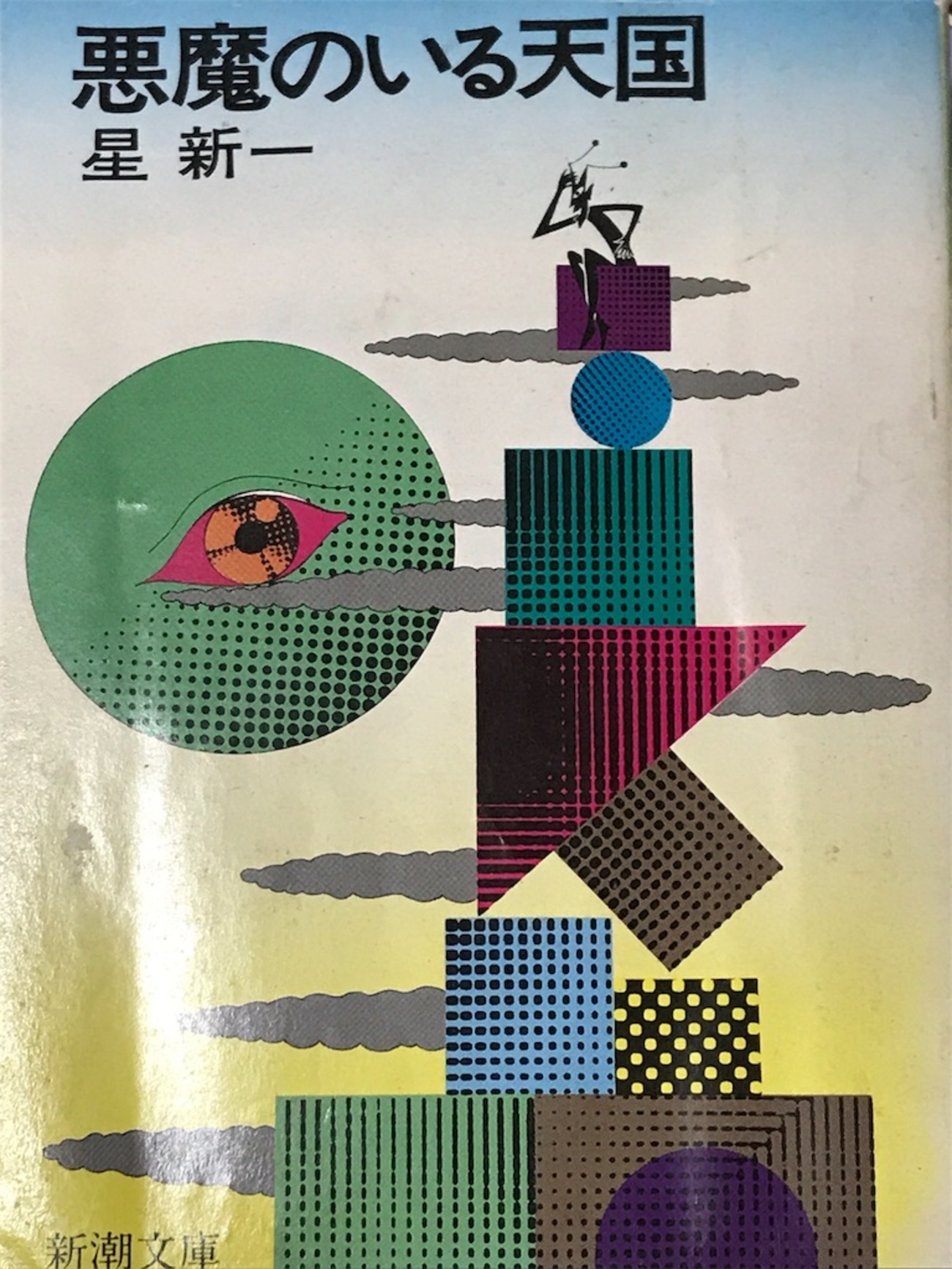悪魔のいる天国」 星新一 - スーパーノヴァの読書日記