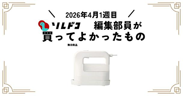 無印良品の衣類ハンディスチーマーはコスパ最高！｜2026年4月（1週目）の編集部が買ってよかったもの