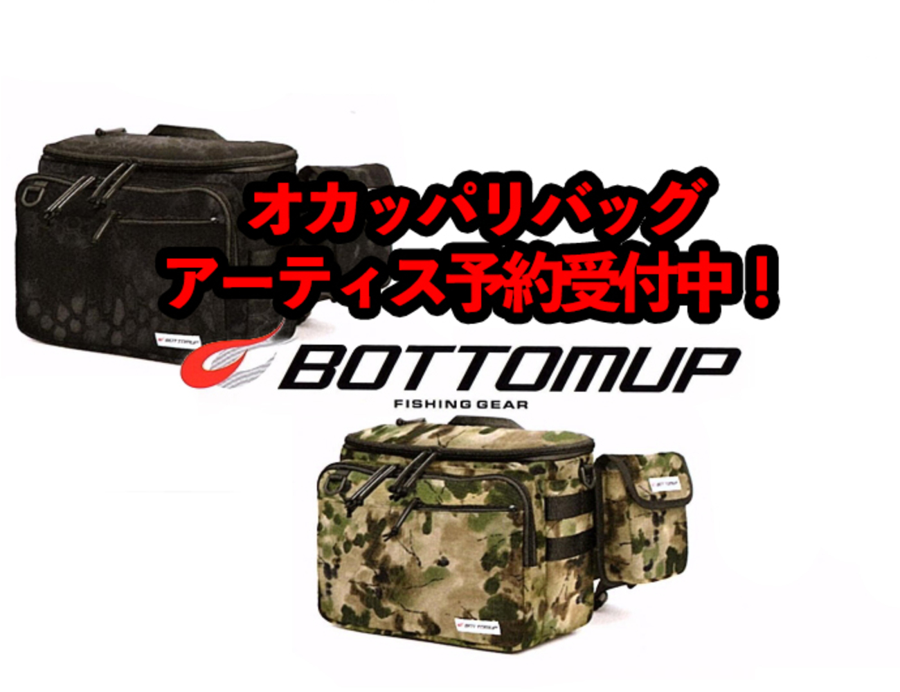 ボトムアップ フィッシングバッグ 18 アーティス コバートウッド