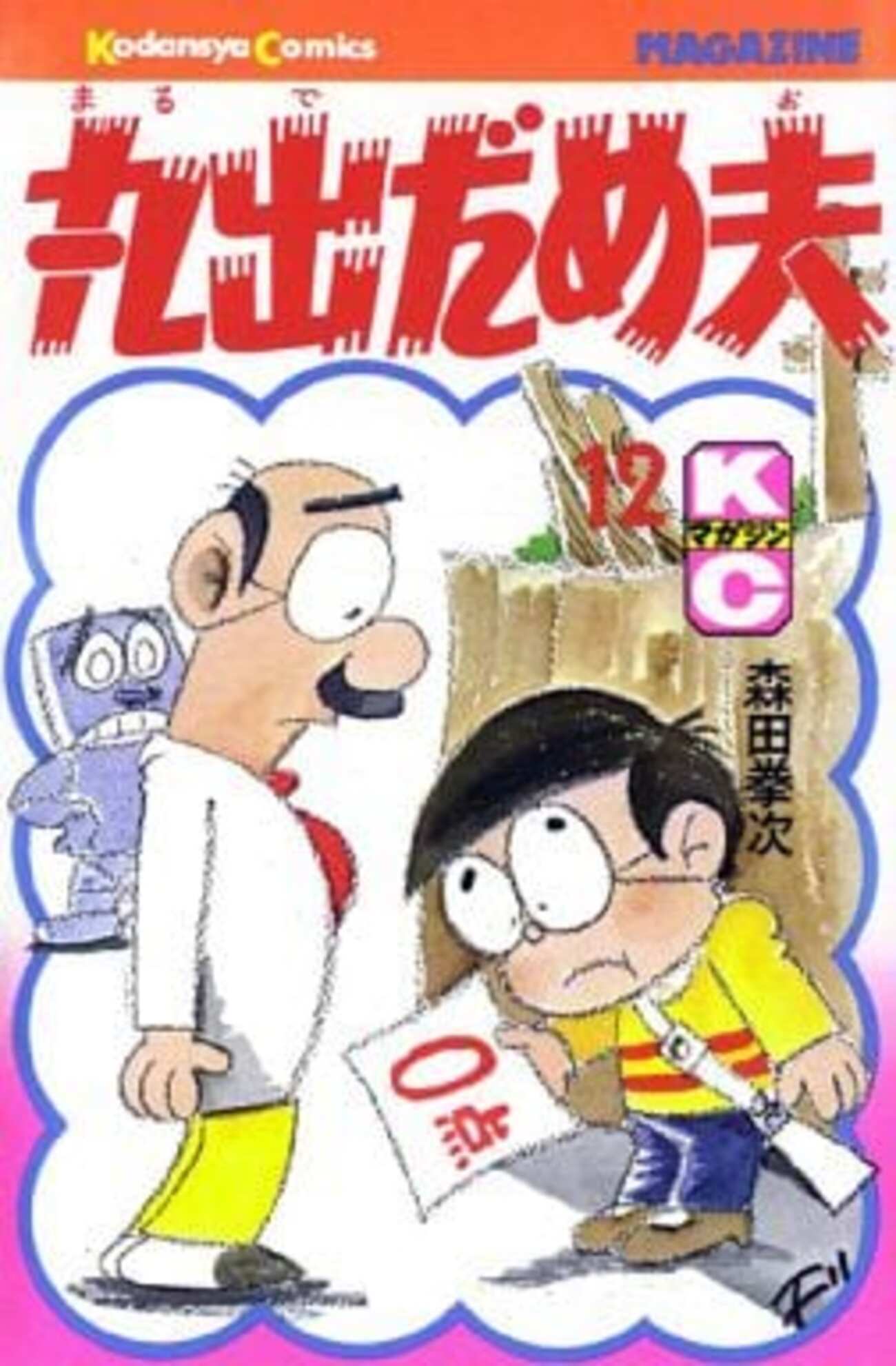 森田拳次 丸出だめ夫 12 森田拳次 丸出だめ夫 12