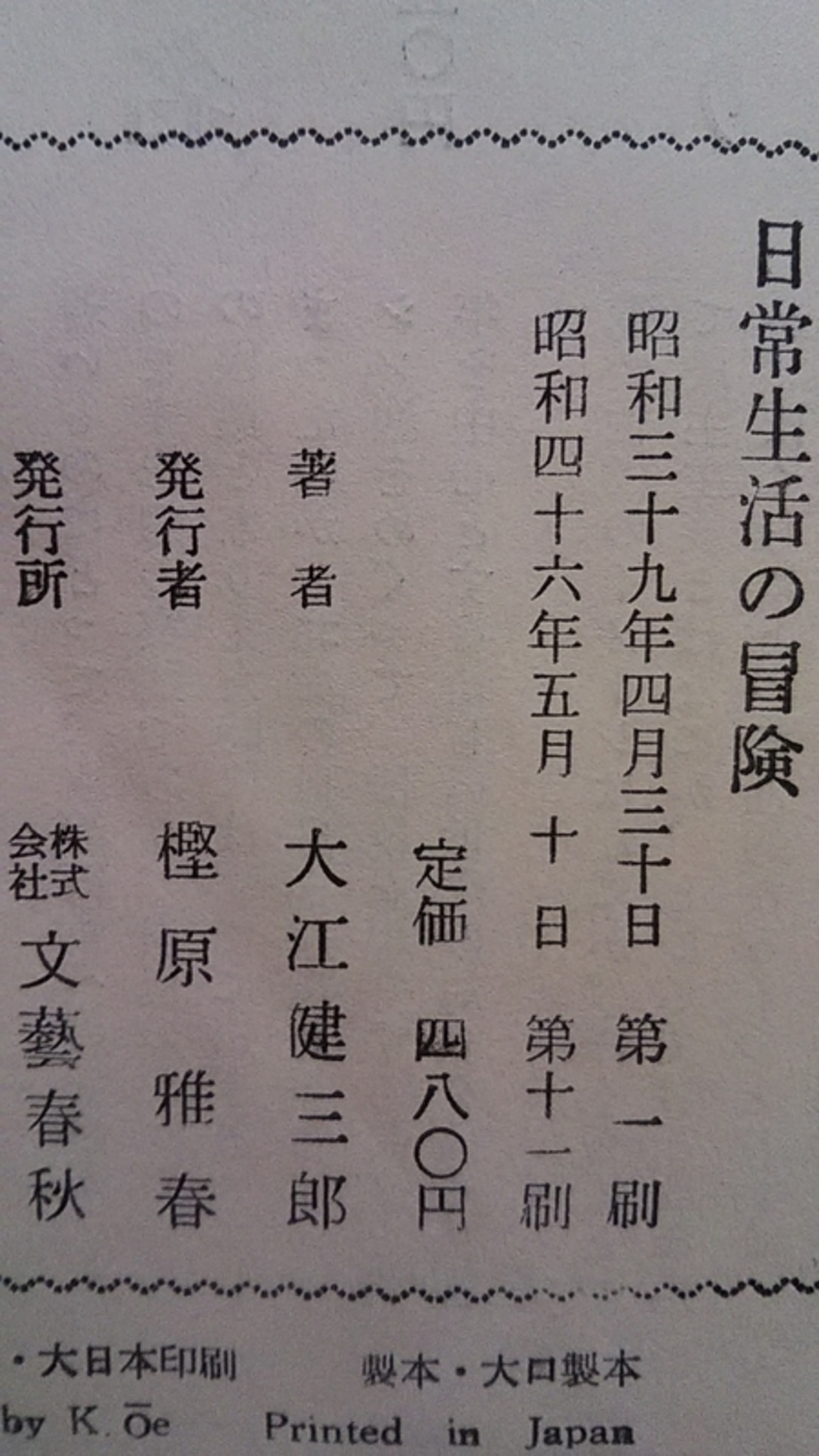 日常生活の冒険』