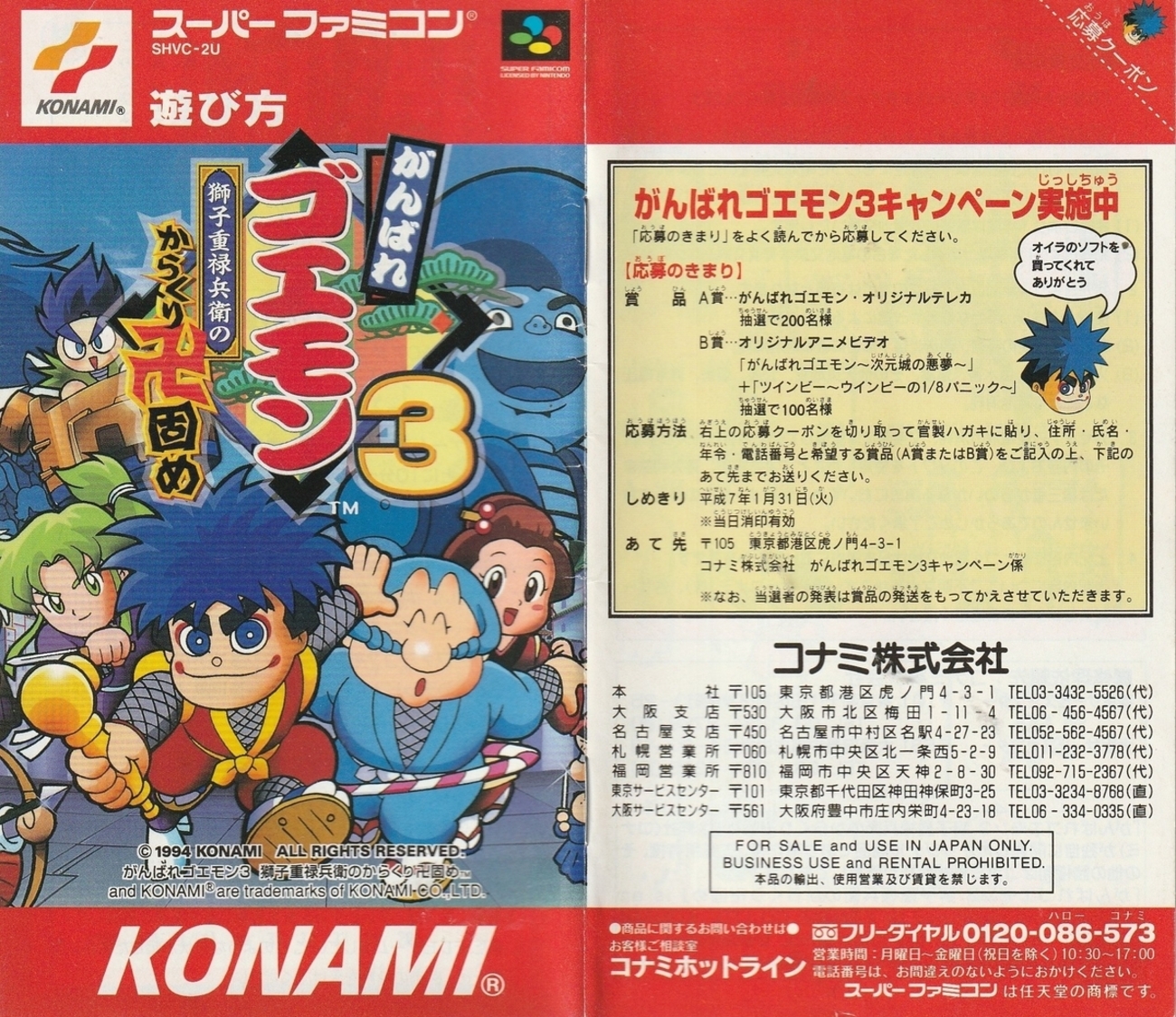 がんばれゴエモン3 獅子重禄兵衛のからくり卍固め』1994年 