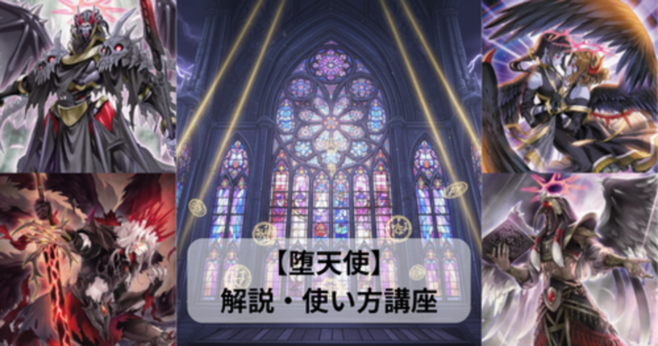 堕天使】新規カード解説・使い方講座｜バースト・プロトコル収録 