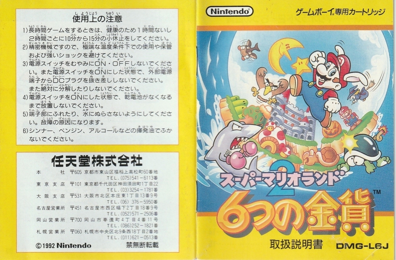 スーパーマリオランド2 6つの金貨』1992年／ゲームボーイ - レトロ 