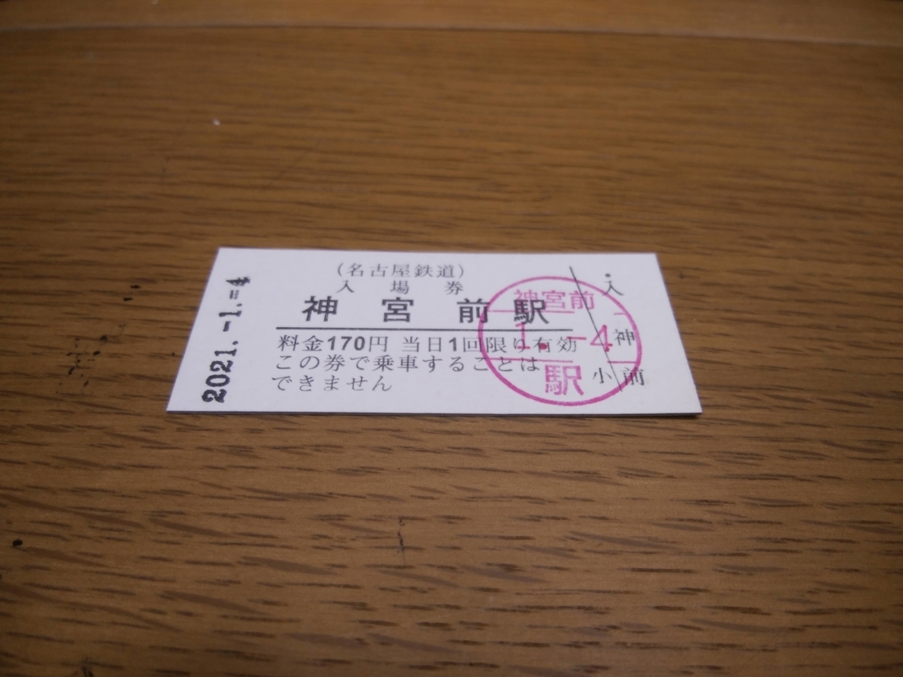 名鉄の硬券入場券 - マルーンの部屋