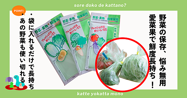 野菜保存袋「愛菜果」に入れるだけで鮮度長持ち！「使い切れないかも」など保存の悩みをビシッと解決