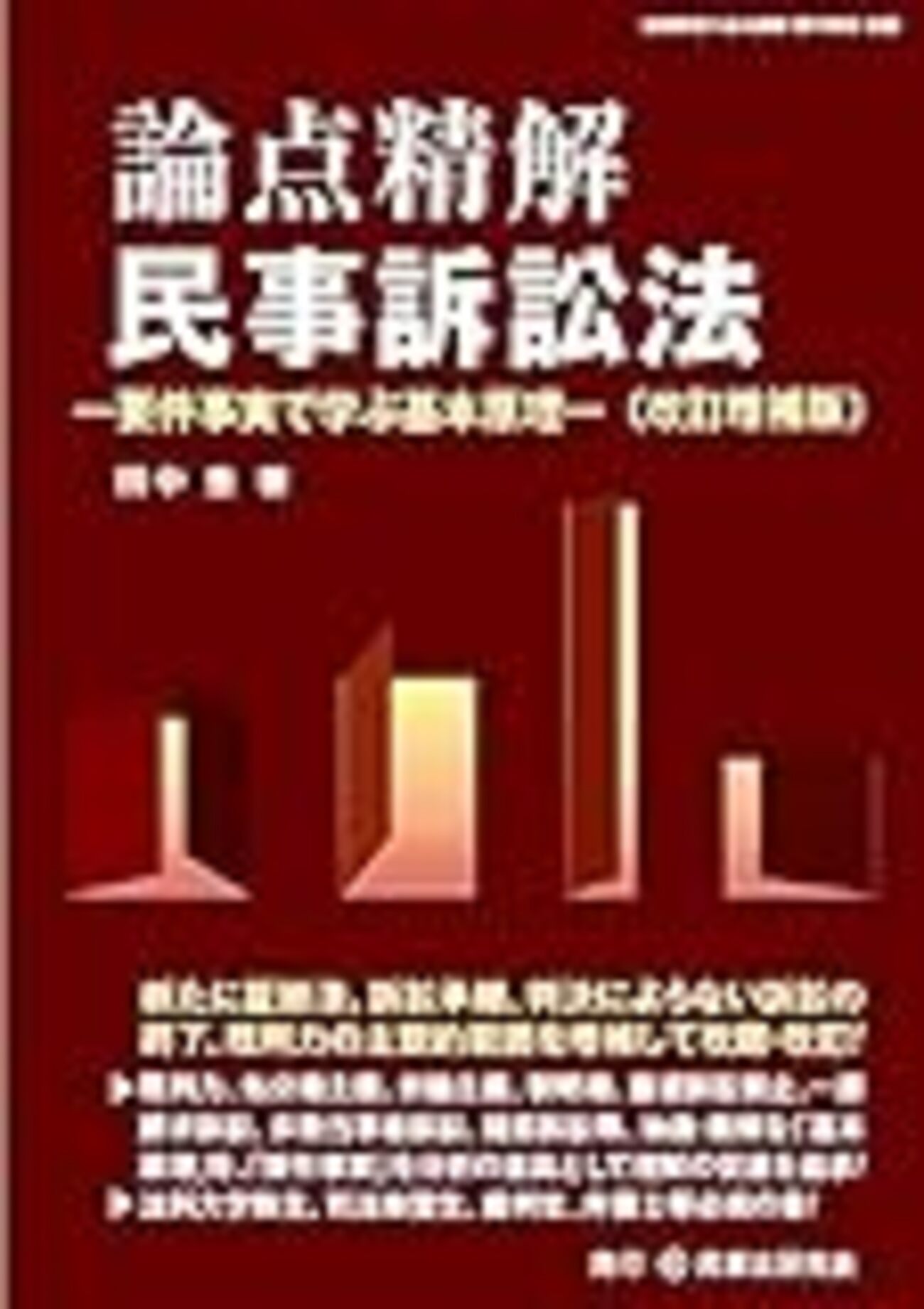 論点精解 民事訴訟法ー処分権主義と訴訟物理論 - だいたい正しそうな
