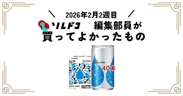 コップ1杯分の炭酸水がちょうどいい！キリン「ヨサソーダ」｜2026年2月（2週目）の編集部が買ってよかったもの