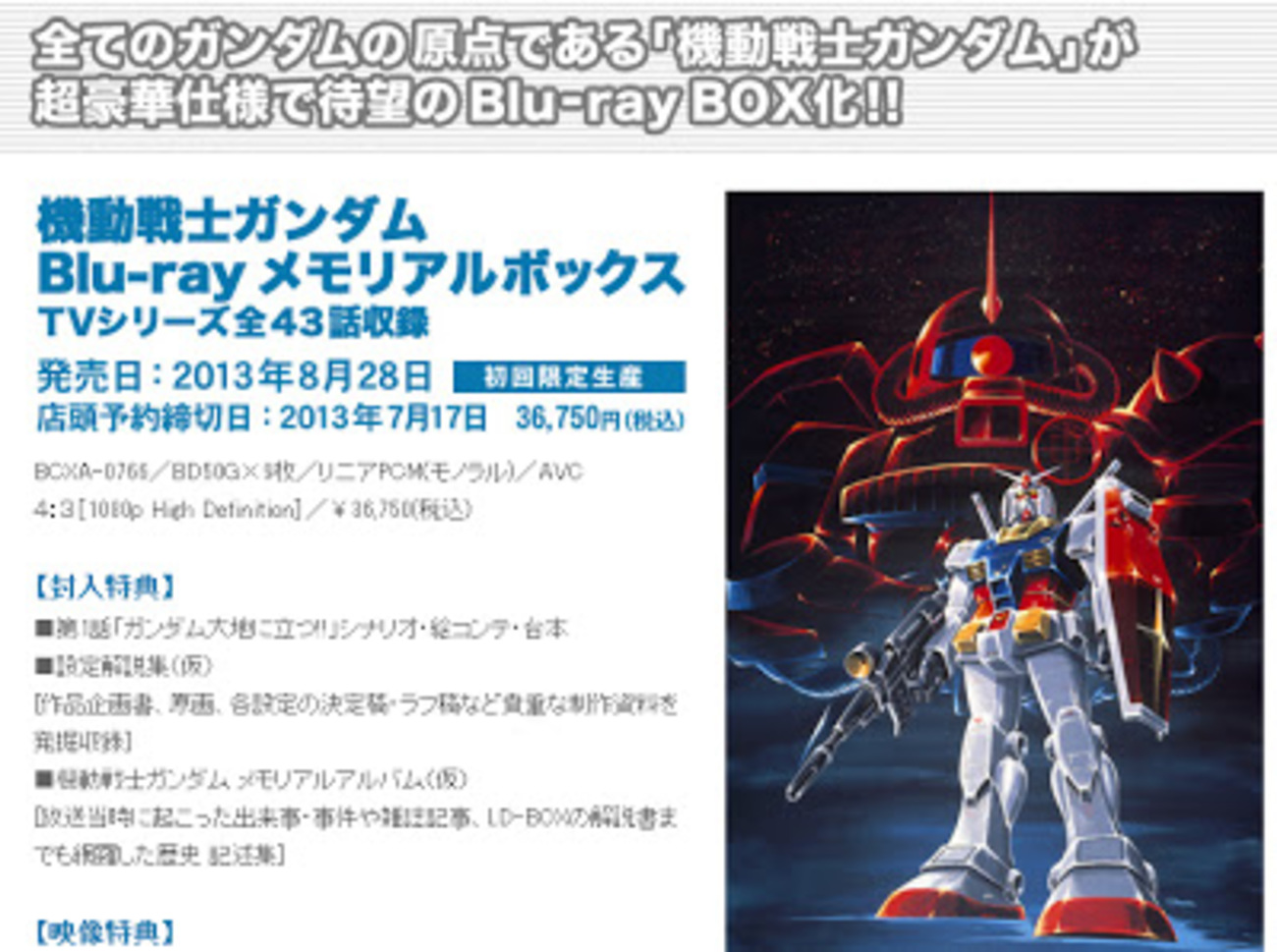 ファーストガンダム ブルーレイ メモリアルボックスが予約開始：初回 