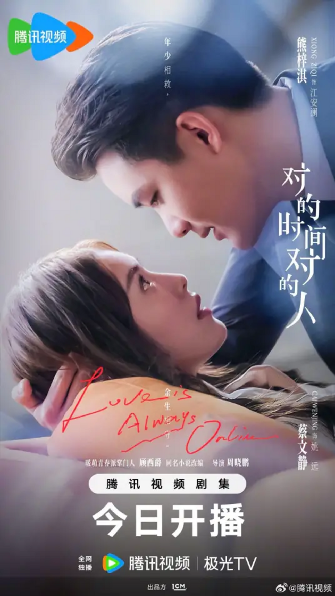 对的时间对的人 Love is Always Online - ドラマ大好き
