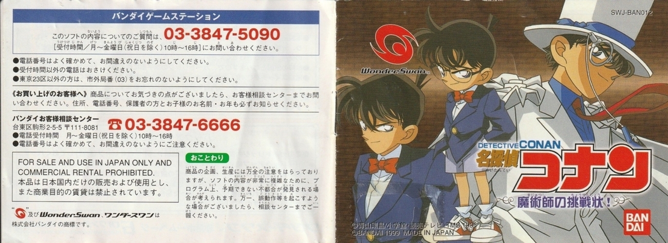 名探偵コナン 魔術師の挑戦状! 名探偵コナン 魔術師の挑戦状！』1999年／ワンダースワン