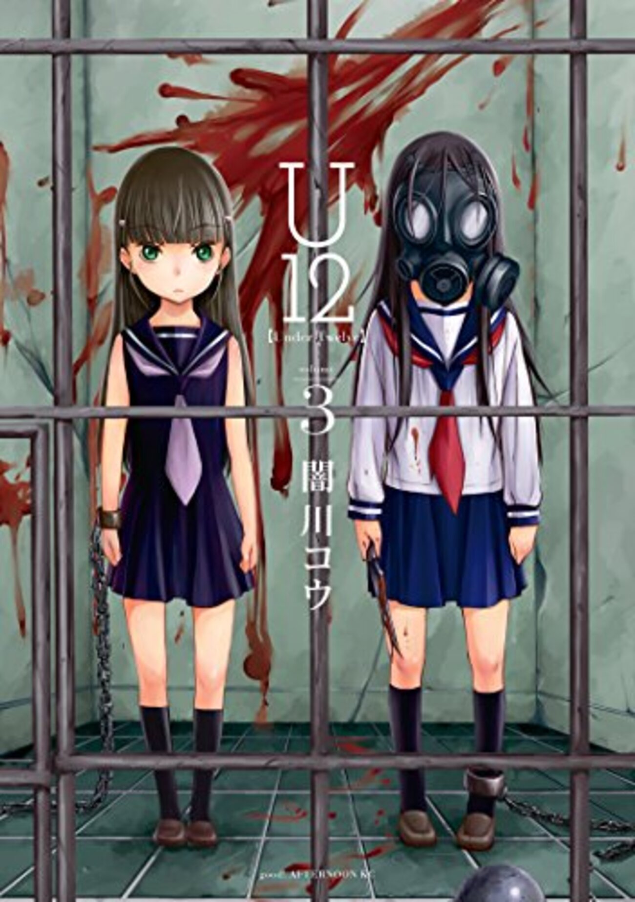U12 / 闇川コウ(1)(2)(3)、ロリコン異常犯罪者と戦う12人の少女達