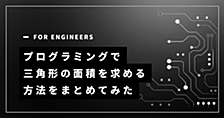 プログラミングで三角形の面積を求める方法をまとめてみた
