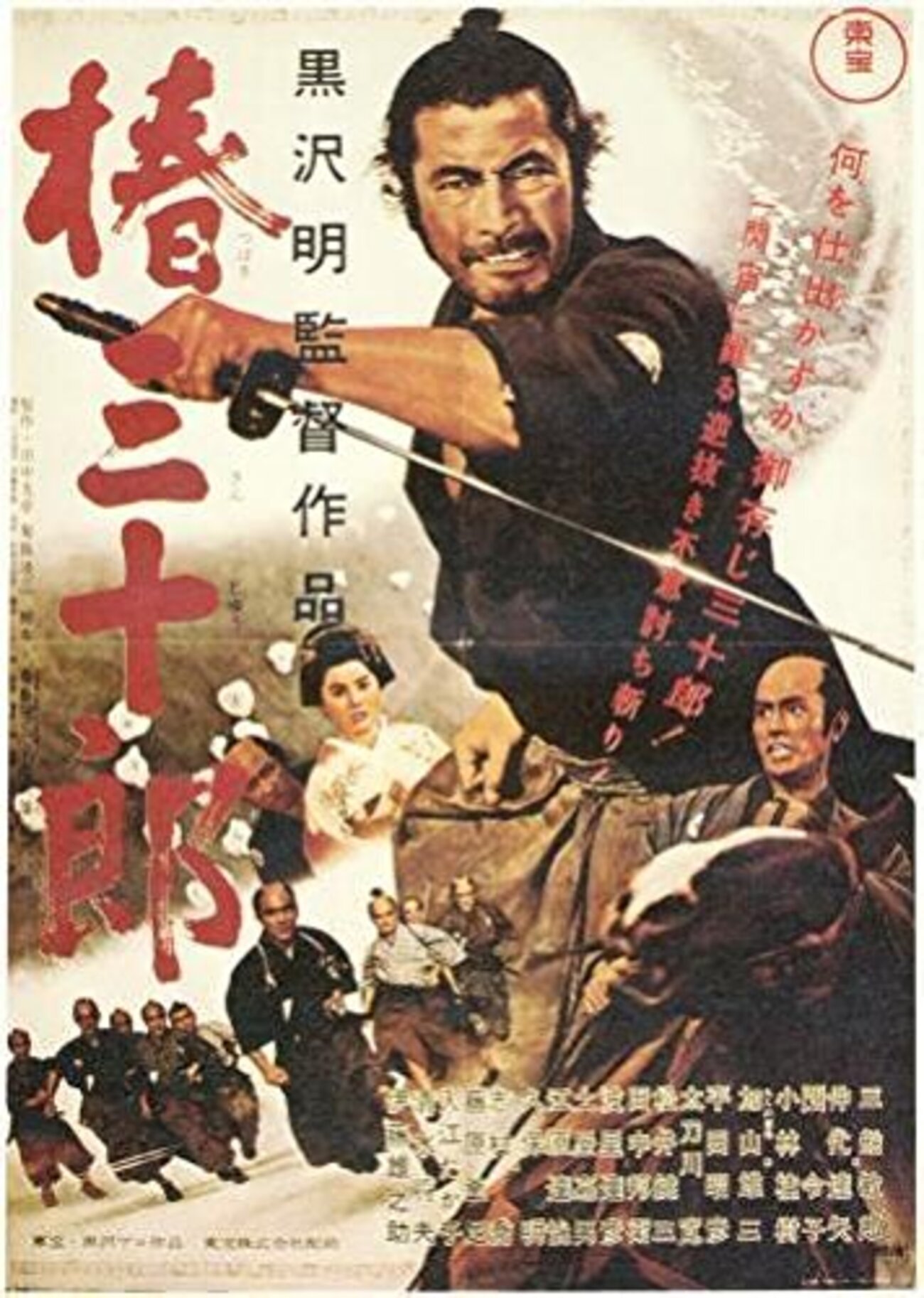 用心棒 黒澤明 : - 椿三十郎 黒澤明, 映画 蜘蛛巣城 菊島隆三, 黒澤明