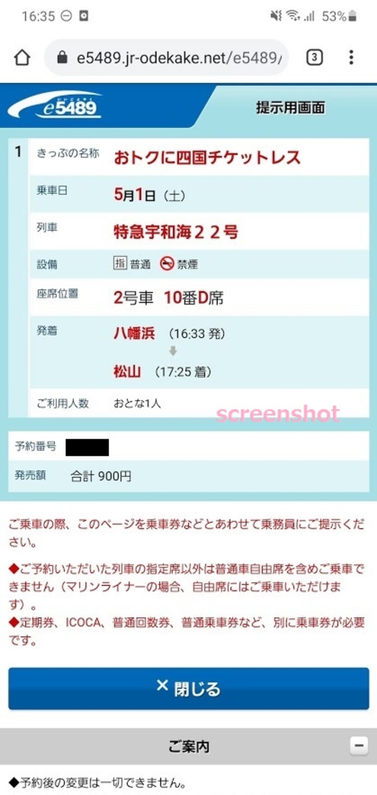 おトクに四国チケットレス - 紙切れ旅行記
