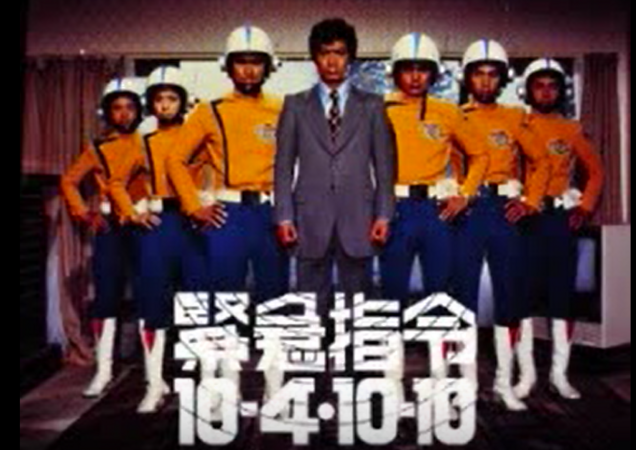 10月4日 緊急指令10-4・10-10 - ジークフリートの遊ぶログ