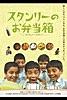 スタンリーのお弁当箱(字幕版)