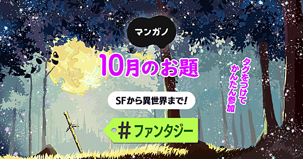 10月のお題は「ファンタジー」です。