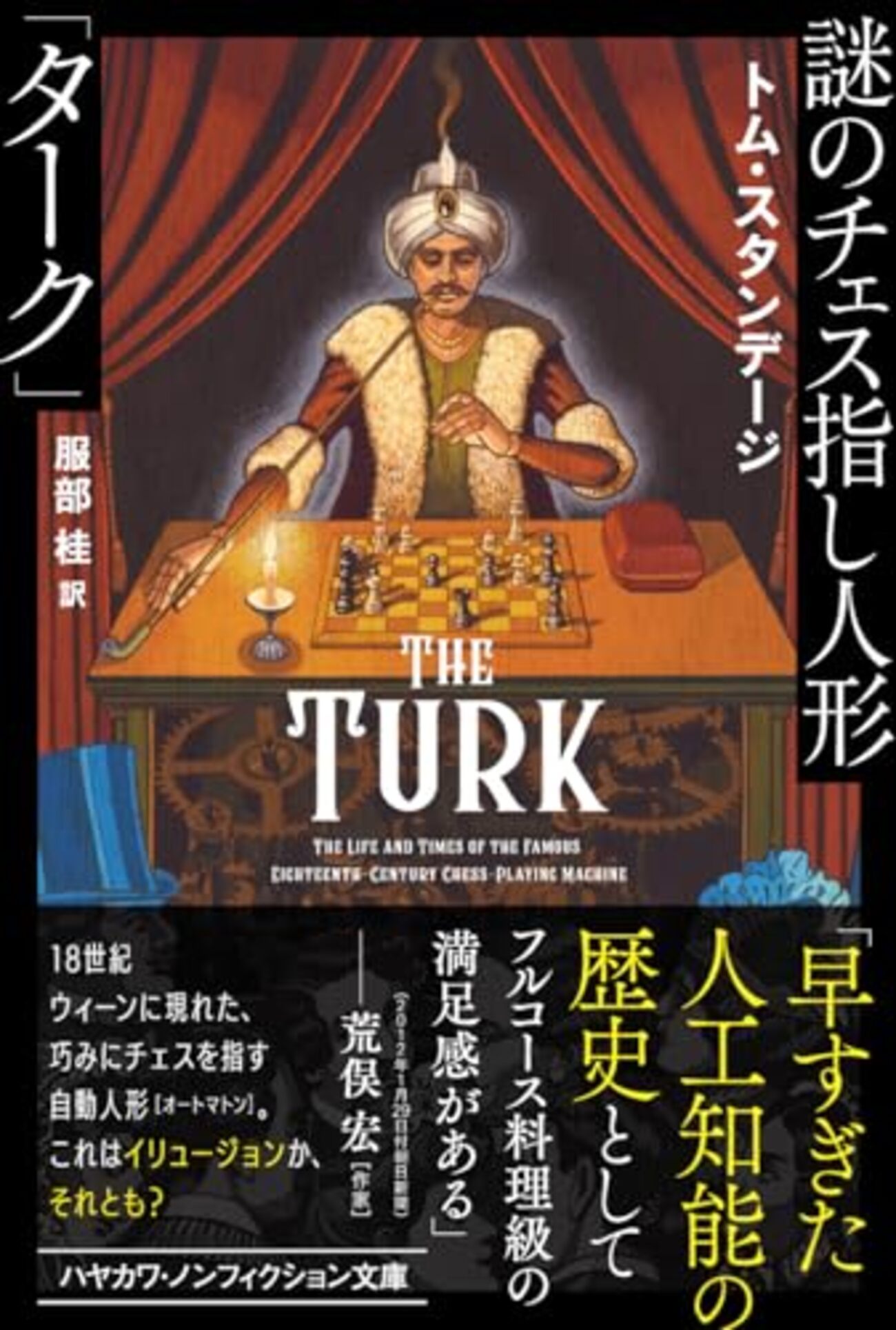 謎のチェス指し人形「ターク」』トム・スタンデージ 18世紀に登場した