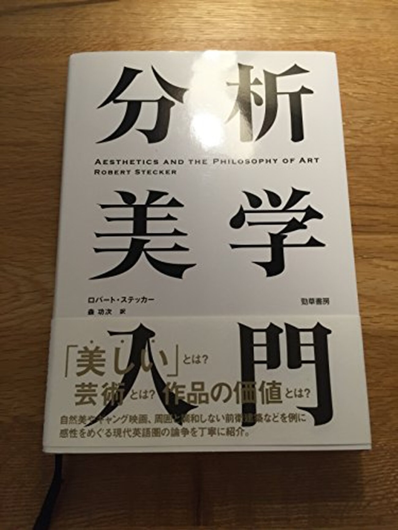 最近読んだ哲学書を紹介するぜ！（分析美学、道徳、フッサール 