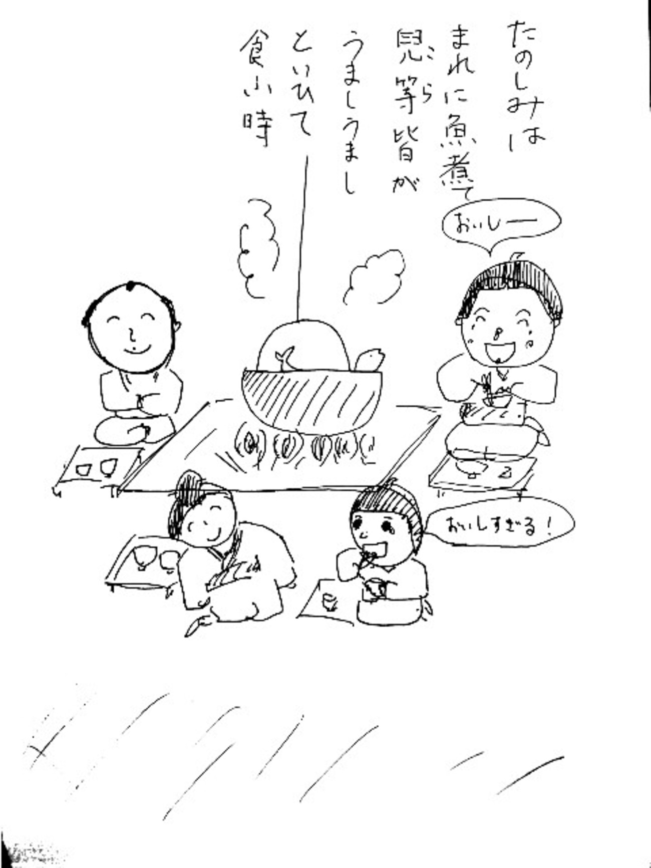 たのしみは まれに魚煮て 兒等皆が うましうましと いひて食ふ時 うましうまし！！！